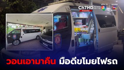 หนุ่มกู้ภัยแต่งรถหมดเป็นล้าน ถูกมือดีขโมยไฟรถ 3 วันติด