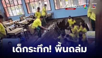 ระทึก! พื้นห้องเรียนอาคารเก่าถล่ม นักเรียนบาดเจ็บ จ.ชลบุรี