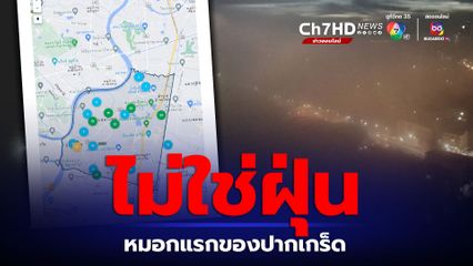 ปากเกร็ด อากาศขมุกขมัวที่เห็นในช่วงเช้าวันนี้ ไม่ใช่ฝุ่น
