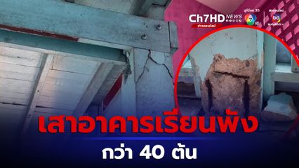 เสนอรื้อถอนสร้างใหม่ เสาอาคารรร.อนุบาลบ้านแพ้วพัง กว่า 40 ต้น