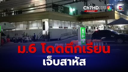 ม.6 โรงเรียนดังในศรีสะเกษโดดตึกเรียน เจ็บสาหัส