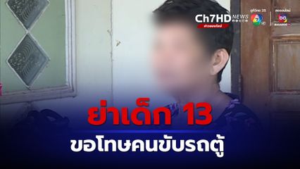 ย่าเด็ก 13 ขอโทษคนขับรถตู้ ไม่มีเจตนาปรักปรำ