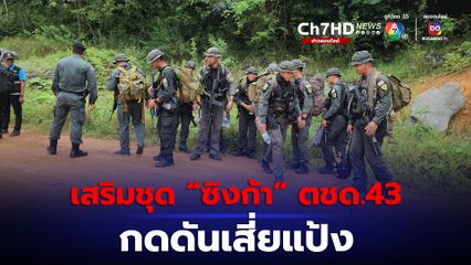 เสริมกำลังชุด “ซิงก้า” ตชด.43 ล่าตัวเสี่ยแป้ง เล็งขอหมายจับเพิ่ม ฐานขัดขวาง ต่อสู้เจ้าพนักงาน
