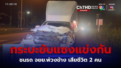 รถกระบะขับแซงแข่งกัน ชนรถ จยย.พ่วงข้าง เสียชีวิต 2 คน จ.สมุทรปราการ