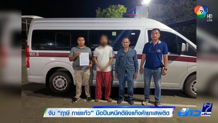 จับ "ฤาษี กายแก้ว" อดีตทหารจบหลักสูตรรบพิเศษ มือปืนหนีคดียิงแก๊งค้ายา