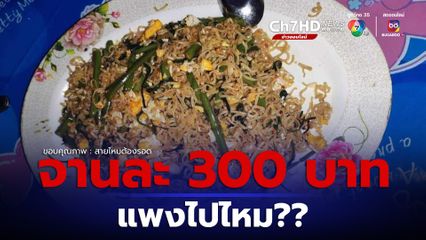 หนุ่มโวย เช็กบิลเจอผัดมาม่า จานละ 300 บาท