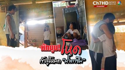 หักมุมโหด! เข้าสู่โหมดน้ำตาซึม เซอร์ไพรส์รองเท้าที่ลูกสาวอยากได้