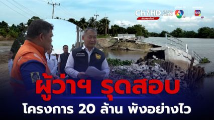 ผู้ว่าฯ รุดสอบเขื่อนป้องกันตลิ่ง วงเงิน 20 ล้าน ทรุดตัวพัง หลังส่งมอบงาน 3 เดือน