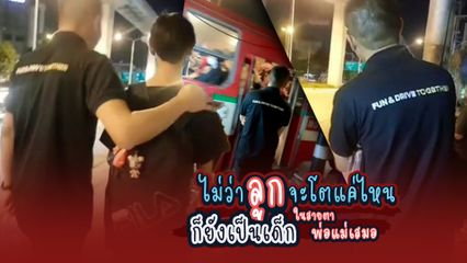 ไม่ว่าลูกจะโตแค่ไหน ก็ยังเป็นเด็กในสายตาพ่อแม่เสมอ