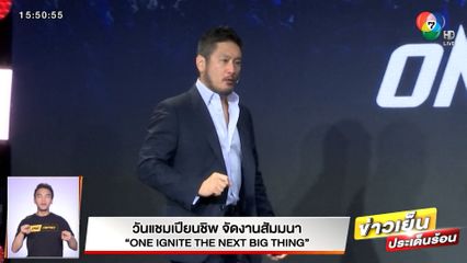 วันแชมเปียนชิพ จัดงานสัมมนา ONE IGNITE THE NEXT BIG THING