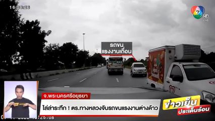 ไล่ล่าระทึก! ตร.ทางหลวง จับรถขนแรงงานต่างด้าว จ.อยุธยา