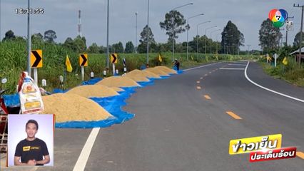 ปัญหาซ้ำซาก ชาวนาตากข้าวบนถนน ปิดทางสัญจร จ.บุรีรัมย์