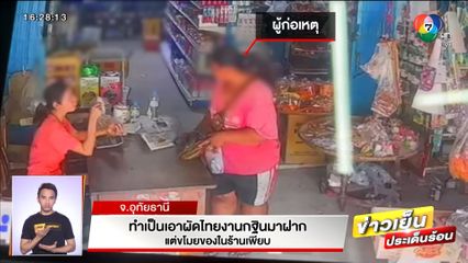 สาวแสบทำเป็นเอาผัดไทยงานกฐินมาฝาก แต่ขโมยของในร้านเพียบ จ.อุทัยธานี
