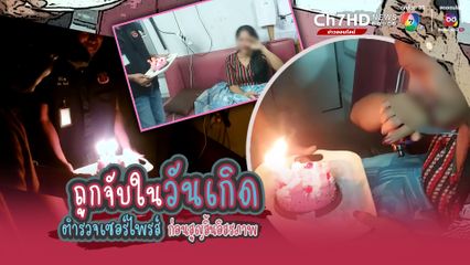 ถูกจับในวันเกิด ตำรวจทำเซอร์ไพรส์เค้กอวยพรวันเกิดผู้ต้องหาค้ายาเสพติดรายใหญ่ ยึดของกลางยาบ้า 5.4 แสนเม็ด ทำผู้ต้องหาตื้นตันจนร้องไห้