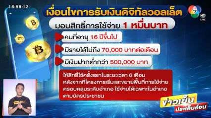เคาะเงินเดือนไม่เกิน 7 หมื่นบาท เงินฝากต่ำกว่า 5 แสนบาท รับดิจิทัลวอลเล็ตได้