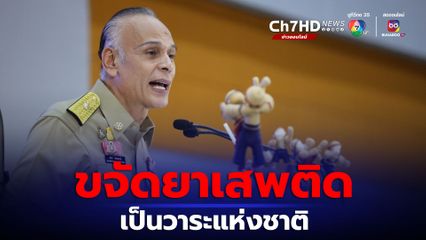 ชาดามอบนโยบายกลุ่มจังหวัดภาคกลางตอนบน ยาเสพติดเป็นวาระแห่งชาติ