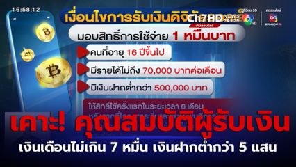 เคาะเงินเดือนไม่เกิน 7 หมื่นบาท เงินฝากต่ำกว่า 5 แสนบาท รับดิจิทัลวอลเล็ตได้