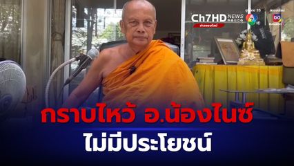 พระพยอมเตือนกราบไหว้ อ.น้องไนซ์ ไม่มีประโยชน์ 