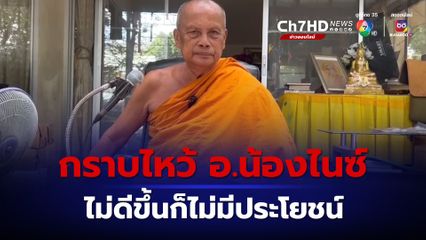 พระพยอมเตือนกราบไหว้ อ.น้องไนซ์ ไม่มีประโยชน์