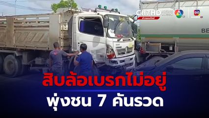 สิบล้อเบรกไม่อยู่ ชนสนั่นกลางแยกไฟแดง 7 คันรวด