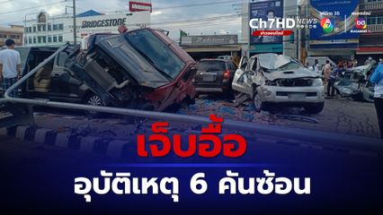 อุบัติเหตุรถชน 6 คันซ้อน มีคนเจ็บติดอยู่ในซากรถ 