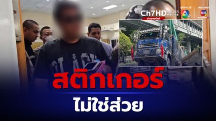 เสี่ยบิ๊กแจงสติกเกอร์เป็นชื่อตัวเอง ไม่เกี่ยวกับส่วย