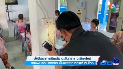 สั่งปิดอาคารเรียนใน อ.สันทราย จ.เชียงใหม่ หลังพบรอยแตกร้าว เป็นผลจากเหตุแผ่นดินไหว