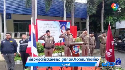 ตำรวจท่องเที่ยวปล่อยแถว ดูแลความปลอดภัยนักท่องเที่ยว จ.ชลบุรี