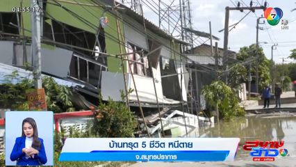 บ้านทรุด 5 ชีวิต หนีตาย จ.สมุทรปราการ