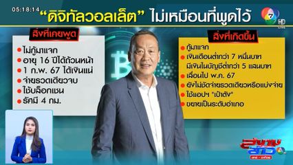 เงินดิจิทัลวอลเล็ต 10,000 บาท ส่อแววไม่ตรงปก