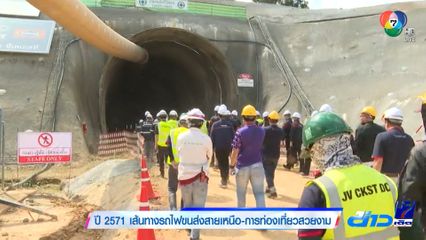 ปี 2571 เส้นทางรถไฟขนส่งสายเหนือ-การท่องเที่ยวสวยงาม