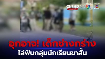 เปิดคลิป เด็กช่างกลอุกอาจ ไล่ฟันกลุ่มนักเรียนขาสั้น บาดเจ็บ 2 คน จ.พระนครศรีอยุธยา