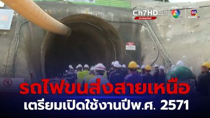 ปี 2571 เส้นทางรถไฟขนส่งสายเหนือ-การท่องเที่ยวสวยงาม