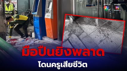 มือปืนตามยิงคู่อริย่านคลองเตย พลาดโดนครูสาวดับ ก่อนรัวยิงซ้ำใส่เป้าหมาย