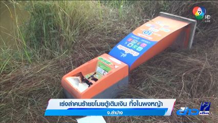 เร่งล่าคนร้ายขโมยตู้เติมเงิน ทิ้งในพงหญ้า จ.ลำปาง