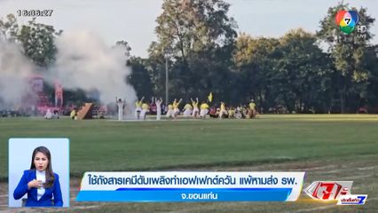 ใช้ถังสารเคมีดับเพลิงทำเอฟเฟกต์ควัน แพ้หามส่ง รพ. จ.ขอนแก่น