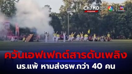 ใช้ถังสารเคมีดับเพลิงทำเอฟเฟกต์ควัน แพ้หามส่ง รพ. จ.ขอนแก่น