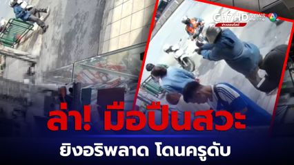 ล่า! มือปืนสวะ ยิงอริเด็กช่าง แต่พลาดโดนครูสาวดับ