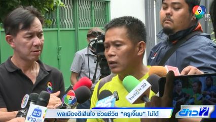 พลเมืองดีเสียใจ ช่วยชีวิต ครูเจี๊ยบ ไม่ได้