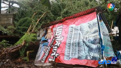 ฝนตกหนัก ฟ้าผ่าต้นไม้ล้มทับบ้านพัง จ.สุพรรณบุรี