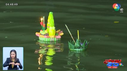 เคลียร์ดรามา ขยะธรรมชาติจากกระทง