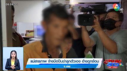 แม่สารภาพ จ้างมือปืนฆ่าลูกตัวเอง อ้างถูกซ้อม จ.เลย