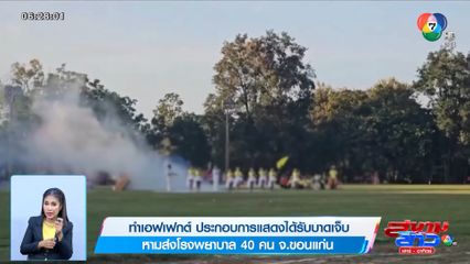 ภาพเป็นข่าว : ทำเอฟเฟกต์ ประกอบการแสดง ได้รับบาดเจ็บ หามส่งโรงพยาบาล 40 คน จ.ขอนแก่น