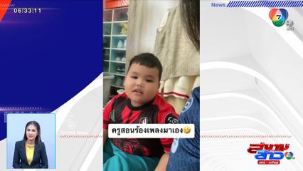 ภาพเป็นข่าว : เมื่อครูร้องเพลงไม่เป๊ะตามต้นฉบับ หนูน้อยเลยจัดให้ สวมบทเป็นครูสอนร้องเพลง