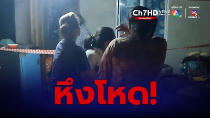 ผัวหึงโหด! ขวานจามชายนั่งดื่มเบียร์กับเมีย