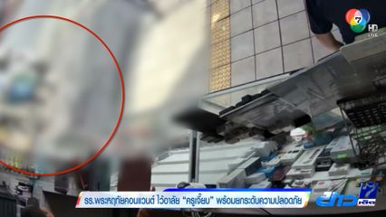 รร.พระหฤทัยคอนแวนต์ ไว้อาลัย ครูเจี๊ยบ พร้อมยกระดับความปลอดภัย