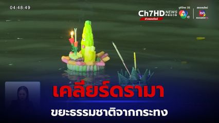 เคลียร์ดรามา ขยะธรรมชาติจากกระทง