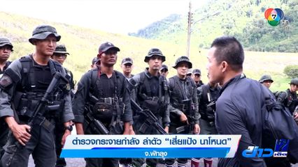 กระจายกำลังตำรวจ ล่าตัว เสี่ยแป้ง นาโหนด จ.พัทลุง