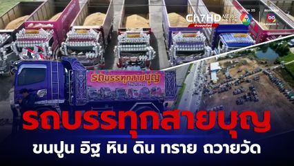 รถบรรทุกสายบุญ รวมตัวรถภาคกลางกว่า 200 คัน ขนปูน อิฐ หิน ดิน ทราย ทอดกฐินถวายวัด
