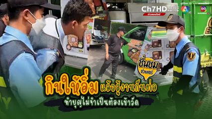 ทานคือการให้ ทำบุญไม่จำเป็นต้องเข้าวัด ทำบุญกับคนเห็นผลทันตา อิ่มใจทันที กินให้อิ่มแล้วสู้งานต่อ